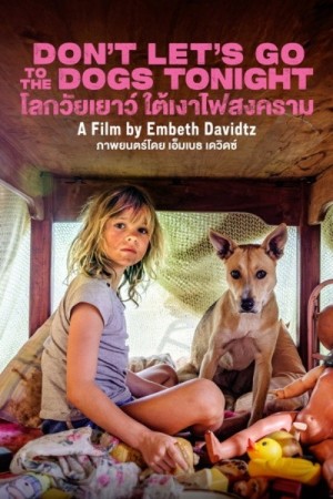 โลกวัยเยาว์ ใต้เงาไฟสงคราม (2025) Don't Let's Go to the Dogs Tonight
