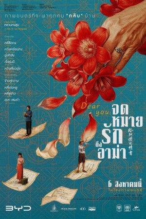 จดหมายรักถึงอาม่า (2026) Dear You