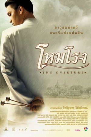 โหมโรง (2004) The Overture