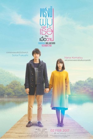 พรุ่งนี้ผมจะเดตกับเธอคนเมื่อวาน (2016) Tomorrow I Will Date With Yesterday's You