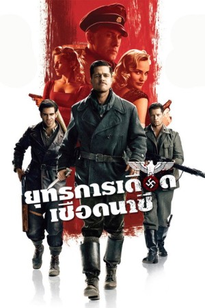 ยุทธการเดือดเชือดนาซี (2009) Inglourious Basterds