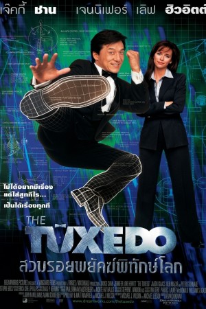สวมรอยพยัคฆ์พิทักษ์โลก (2001) The Tuxedo