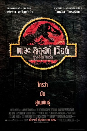 เดอะ ลอสต์ เวิล์ด จูราสสิค พาร์ค (1997) The Lost World: Jurassic Park