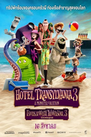 โรงแรมผี หนีไปพักร้อน 3: ซัมเมอร์หฤหรรษ์ (2018) Hotel Transylvania 3: Summer Vacation