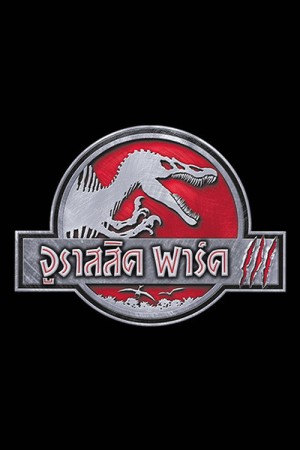 จูราสสิค พาร์ค 3 (2001) Jurassic Park III