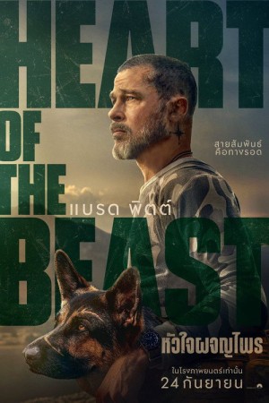 หัวใจผจญไพร (2026) Heart of the Beast