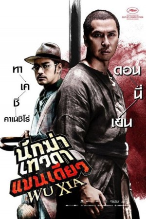 นักฆ่าเทวดาแขนเดียว (2011) Swordsmen