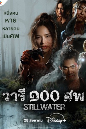 วารี ๑๐๐ ศพ Still Water