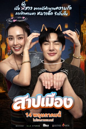 สาปเมือง (2026) Ghostfluencer