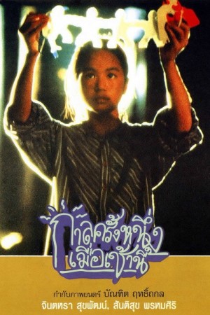 กาลครั้งหนึ่งเมื่อเช้านี้ (1995) Once Upon a Time