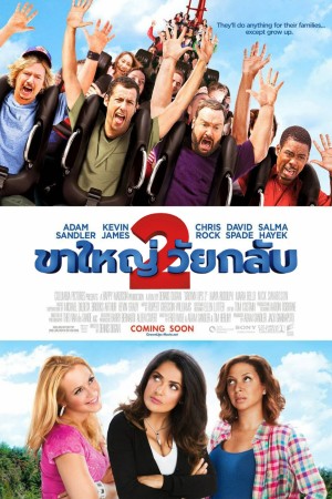 ขาใหญ่ วัยกลับ 2 (2013) Grown Ups 2
