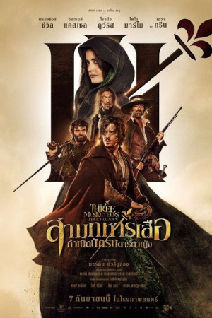 สามทหารเสือ กำเนิดนักรบดาร์ตาญัง (2023) Les Trois Mousquetaires : D'Artagnan