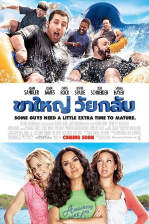 ขาใหญ่ วัยกลับ (2010) Grown Ups