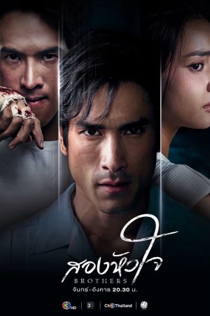 สองหัวใจ Brothers