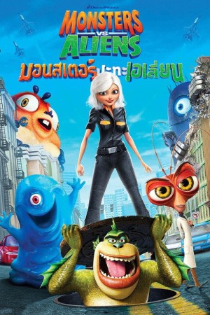 มอนสเตอร์ ปะทะ เอเลี่ยน (2009) Monsters vs Aliens