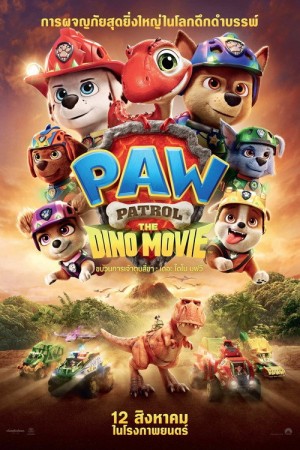 ขบวนการเจ้าตูบสี่ขา เดอะ ไดโน มูฟวี่ (2026) PAW Patrol: The Dino Movie