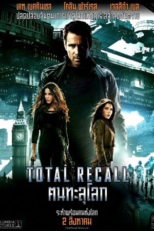 ฅนทะลุโลก (2012) Total Recall