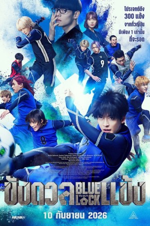 ขังดวลแข้ง (2026) Blue Lock