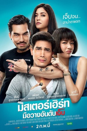 มิสเตอร์เฮิร์ท มือวางอันดับเจ็บ (2017) Mr. Hurt
