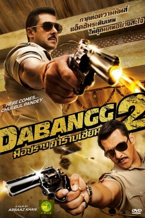 มือปราบกำราบเซียน 2 (2012) Dabangg 2