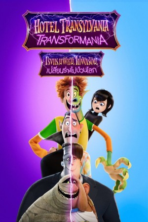 โรงแรมผี หนีไปพักร้อน 4: เปลี่ยนร่างไปป่วนโลก (2022) Hotel Transylvania: Transformania