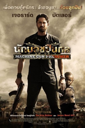 นักบวชปืนกล (2011) Machine Gun Preacher