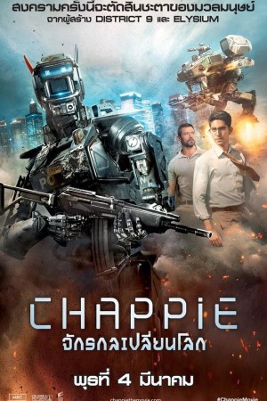 จักรกลเปลี่ยนโลก (2015) Chappie
