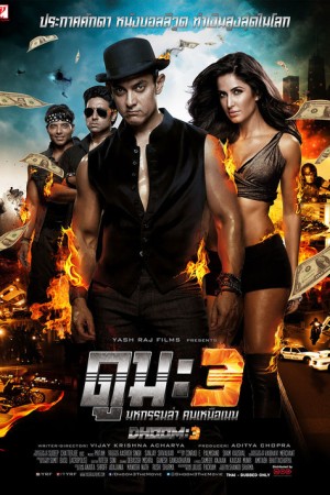 ดูม 3 มหกรรมล่า คนเหนือเมฆ (2013) Dhoom 3