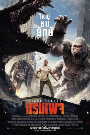 แรมเพจ ใหญ่ชนยักษ์ (2018) Rampage
