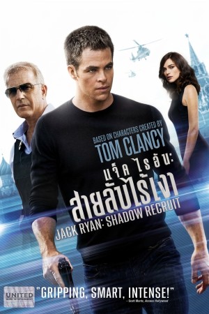 แจ็ค ไรอัน: สายลับไร้เงา (2014) Jack Ryan: Shadow Recruit