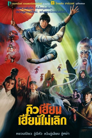 คิวเฮี้ยน เฮี้ยนไม่เลิก (1988) Picture of a Nymph