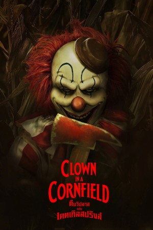 คืนวิปลาสแห่งเคตเทิลสปริงส์ (2025) Clown in a Cornfield