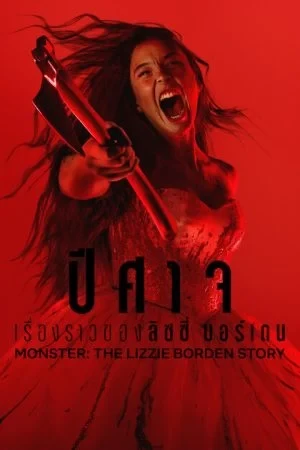 ปีศาจ: เรื่องราวของลิซซี่ บอร์เดน Monster: The Lizzie Borden Story