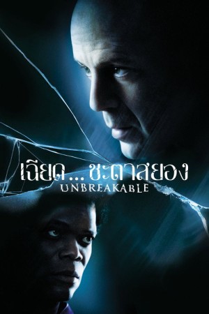 เฉียดชะตา...สยอง (2000) Unbreakable