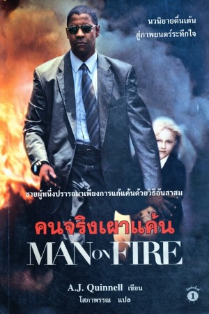 คนจริงเผาแค้น (2004) Man on Fire