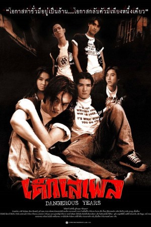 เด็กเสเพล (1996) Dangerous Years