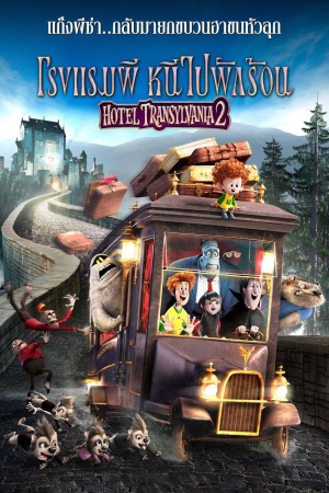 โรงแรมผี หนีไปพักร้อน 2 (2015) Hotel Transylvania 2