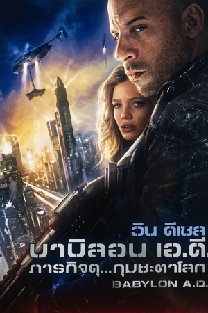 ภารกิจดุ กุมชะตาโลก (2008) Babylon A.D.