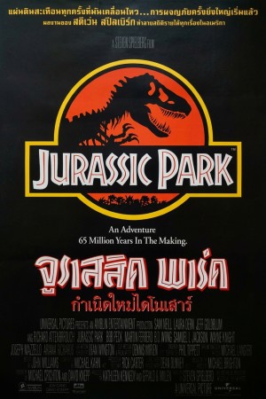 จูราสสิค พาร์ค กำเนิดใหม่ไดโนเสาร์ (1993) Jurassic Park