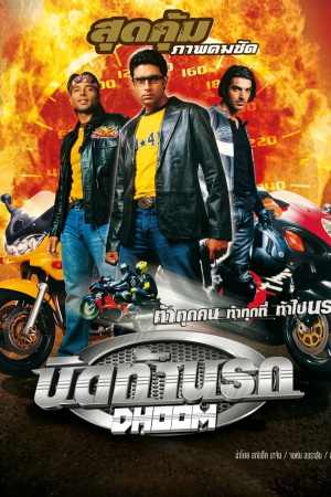 ดูม บิดท้านรก (2004) Dhoom