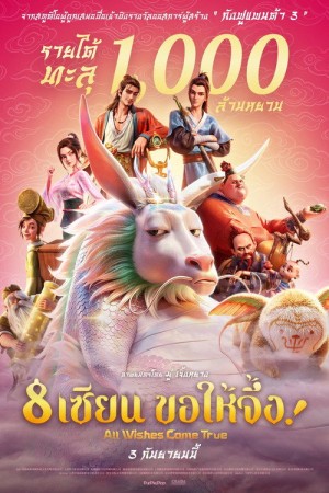 8 เซียน ขอให้จึ้ง! (2026) All Wishes Come True!