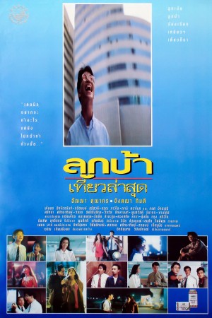 ลูกบ้าเที่ยวล่าสุด (1993) Crazy Me