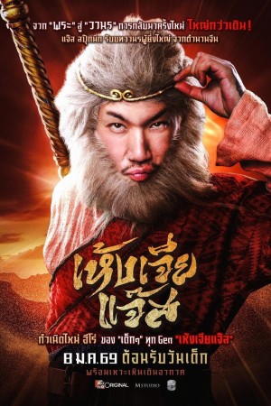 เห้งเจียแจ๊ส (2026) Wukong Jazz