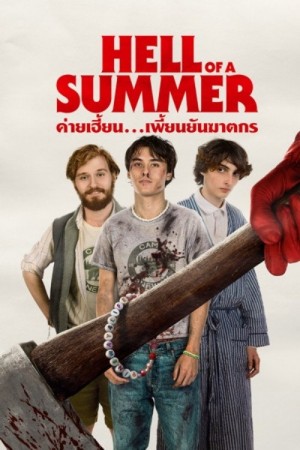 ค่ายเฮี้ยน...เพี้ยนยันฆาตรกร (2025) Hell of a Summer