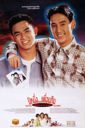 ปีหนึ่ง…เพื่อนกันและวันอัศจรรย์ของผม (1993) My Wonder Year