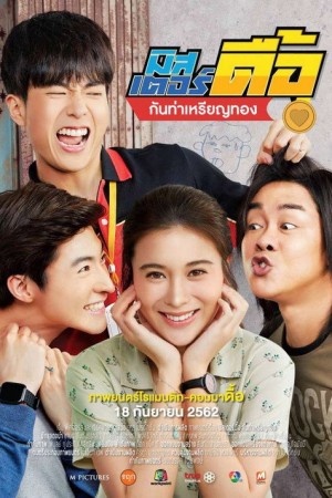 มิสเตอร์ดื้อ กันท่าเหรียญทอง (2019) Love and Run
