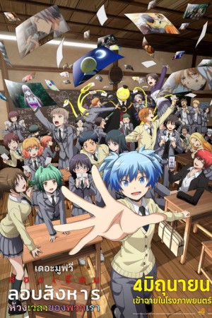 ห้องเรียนลอบสังหาร เดอะ มูฟวี่: ห้วงเวลาของพวกเรา (2026) Assassination Classroom The Movie Our Time