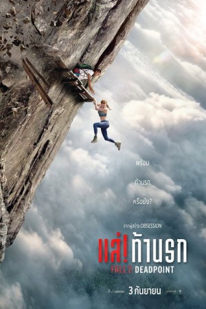 แส่! ท้านรก (2026) Fall 2: Deadpoint