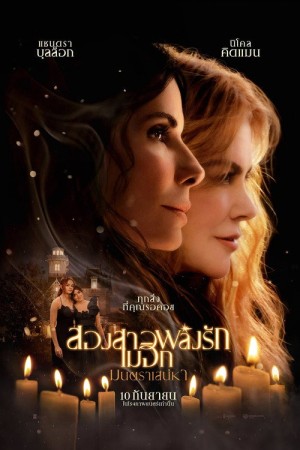 สองสาวพลังรัก เมจิกมนตราเสน่หา (2026) Practical Magic 2