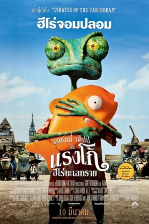 แรงโก้ ฮีโร่ทะเลทราย (2011) Rango